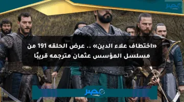 «اختطاف علاء الدين» .. عرض الحلقة 191 من مسلسل المؤسس عثمان مترجمة قريبًا